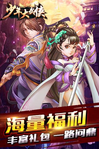 少年大武侠iOS变态版