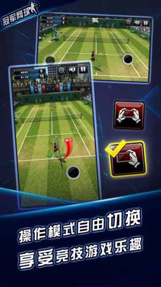 冠军网球iOS版