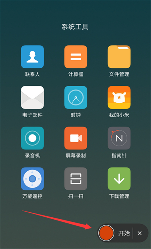 红米手机录屏教程