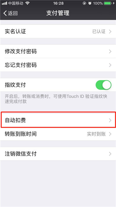 iPhone8关闭微信自动扣款教程