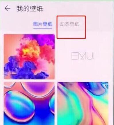 荣耀V20设置动态壁纸教程