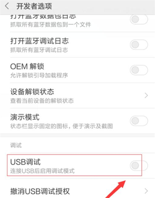 红米手机打开usb调试教程