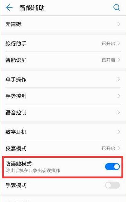 荣耀畅玩8A关闭防误触模式教程