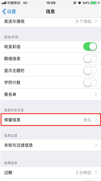 苹果手机设置短信保留时间教程