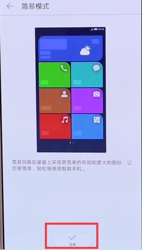 荣耀畅玩8A简易模式设置教程