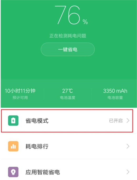 红米手机开启省电模式教程