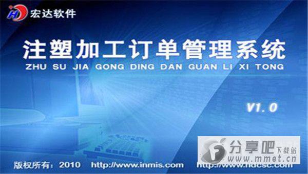 宏达注塑加工订单管理系统