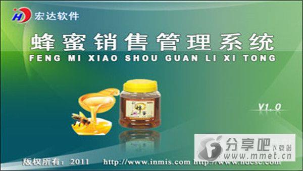 宏达蜂蜜销售管理系统下载