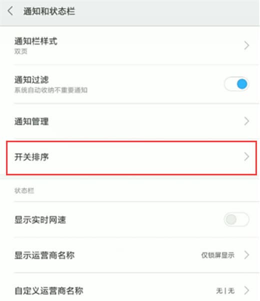 红米手机调整状态栏开关位置教程