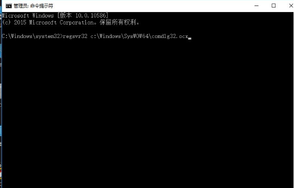 Win10提示comdlg32.ocx 安装失败怎么办教程