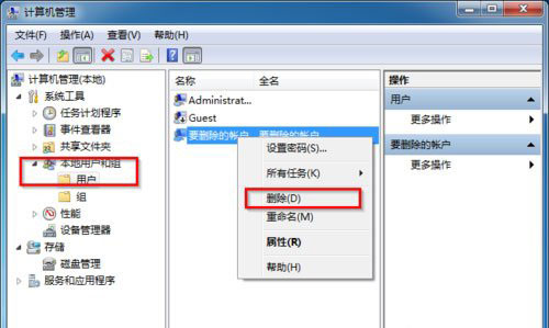 Win7删除用户账户教程