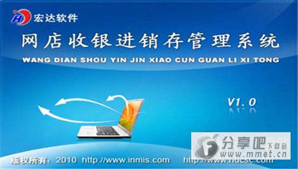宏达网店收银进销存管理系统