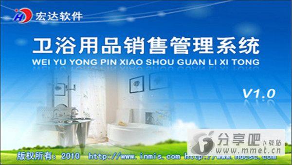 宏达卫浴用品销售管理系统