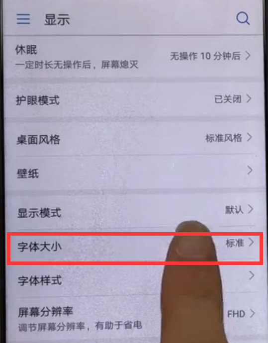 华为畅享9调整字体大小教程