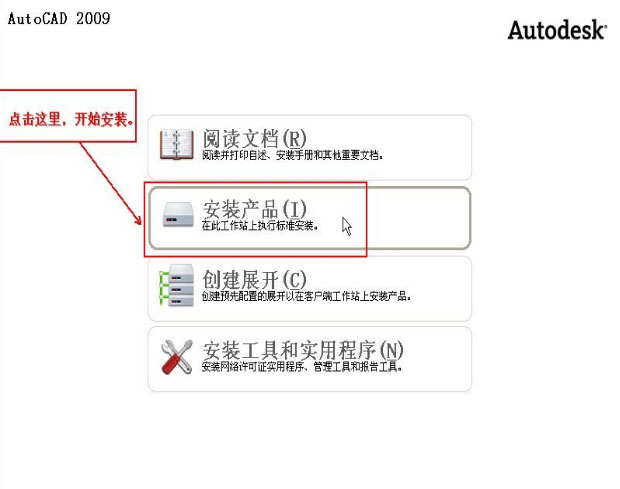 AutoCAD2009安装教程