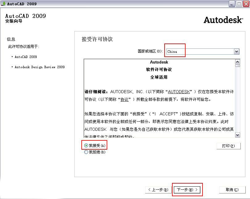 AutoCAD2009安装教程