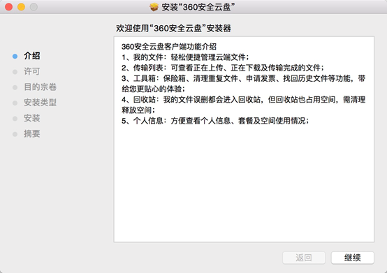 360安全云盘Mac端界面版安装教程