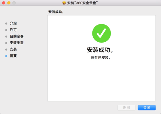 360安全云盘Mac端界面版安装教程