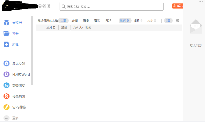 wps2019破解版下载安装教程
