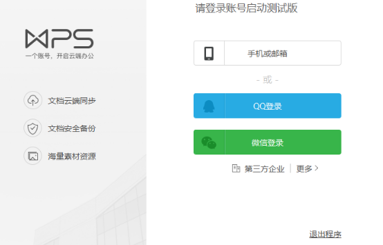 wps2019破解版下载安装教程
