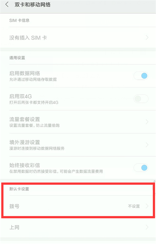 小米play怎么设置默认拨号卡教程