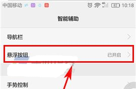 华为畅享9怎么设置悬浮按钮教程