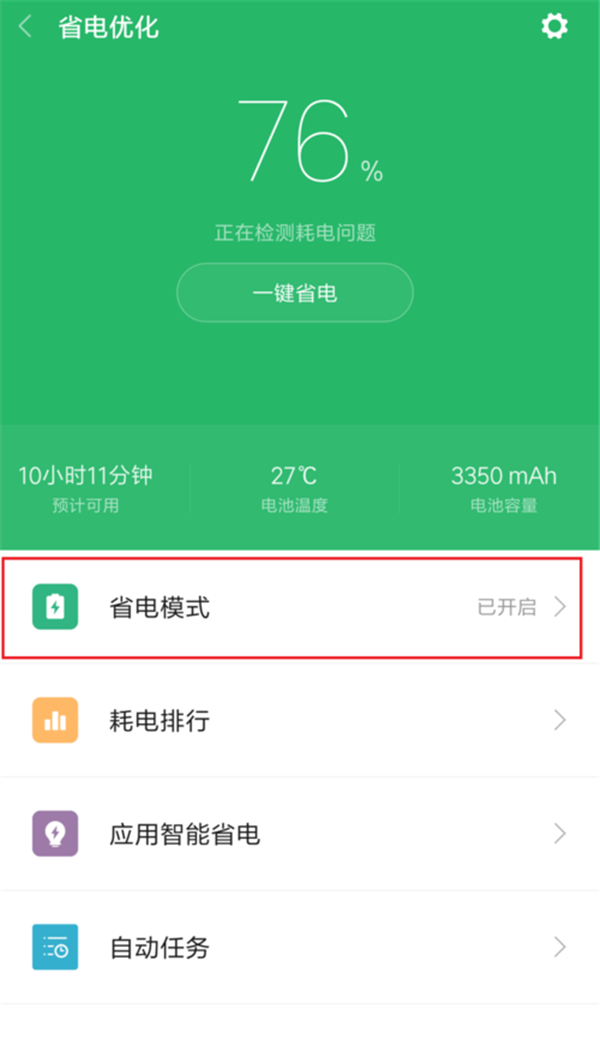 小米play设置省电模式教程