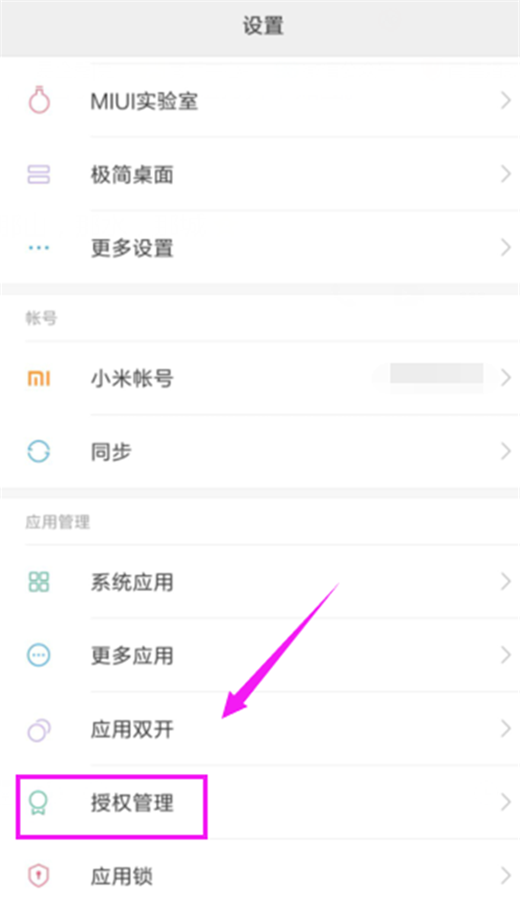 小米play禁止应用自启教程
