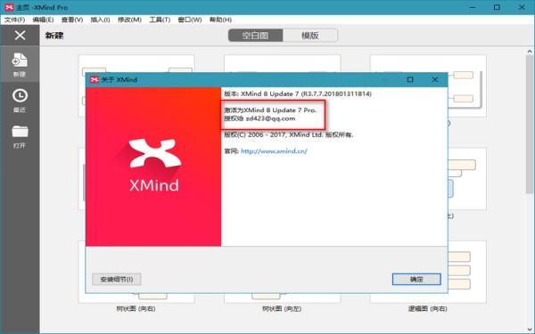 XMind 8怎么激活？