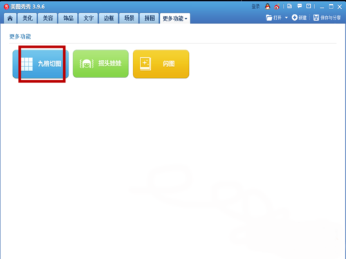 美图秀秀制作九格切图教程