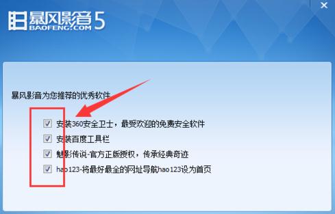 暴风影音除去广告教程