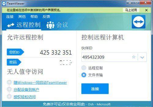 TeamViewer传输文件教程