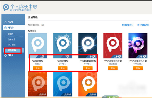 pptv积分兑换会员教程