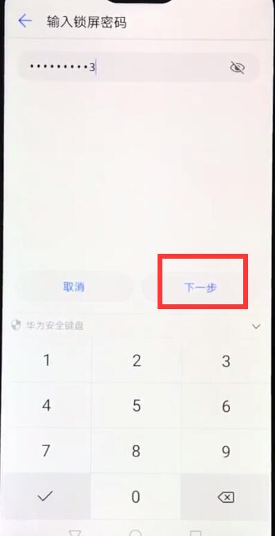 华为畅享9关闭锁屏密码教程