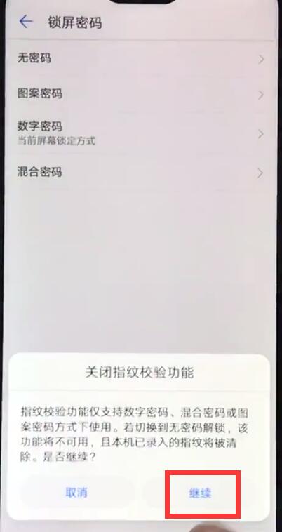 华为畅享9关闭锁屏密码教程