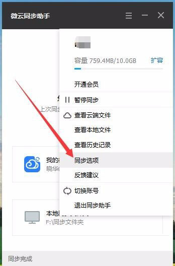 微云同步助手设置同步文件夹教程
