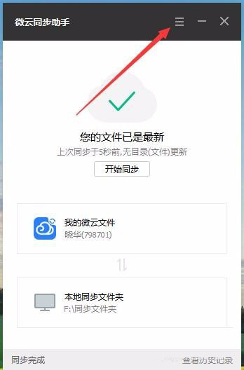 微云同步助手设置同步文件夹教程