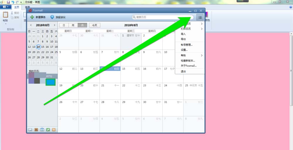 Foxmail邮件打印日历教程