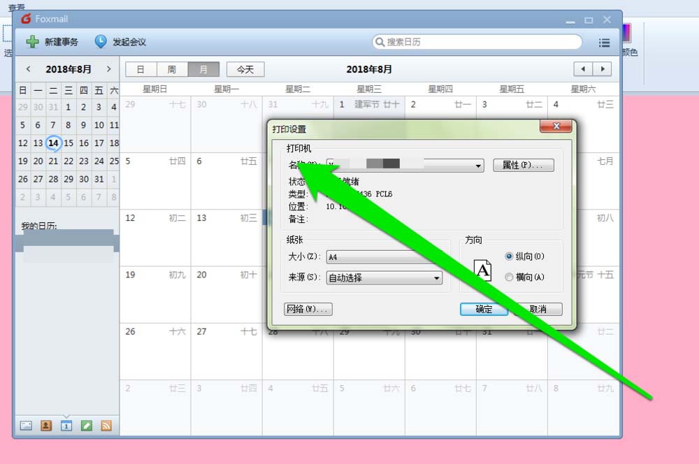 Foxmail邮件打印日历教程