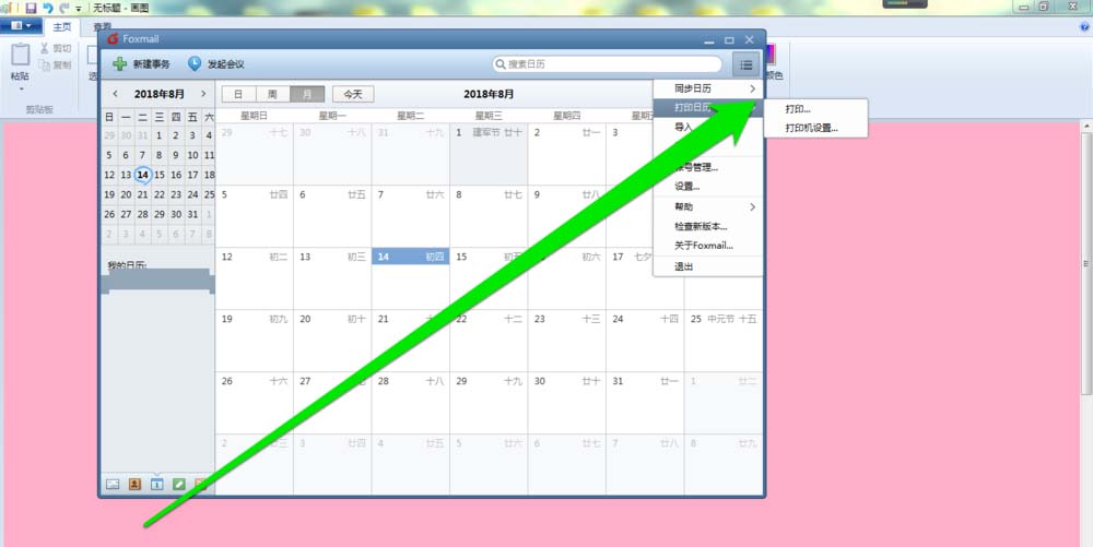Foxmail邮件打印日历教程