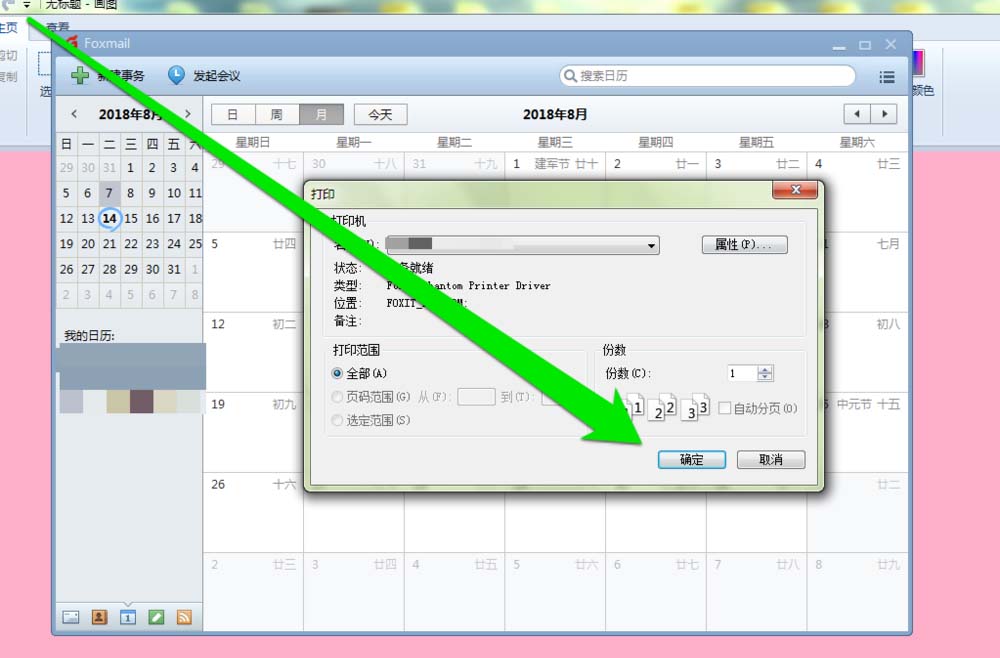 Foxmail邮件打印日历教程