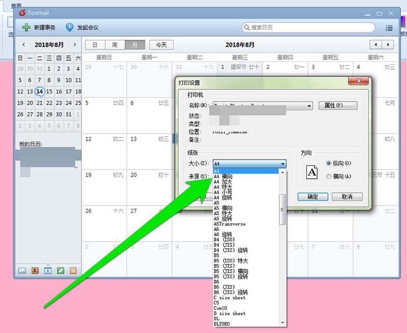 Foxmail邮件打印日历教程