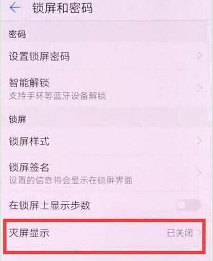 华为畅享9灭屏显示时间设置教程