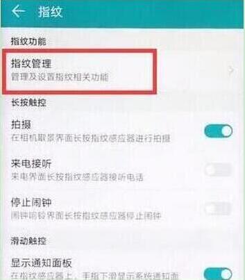华为畅享9设置指纹解锁教程