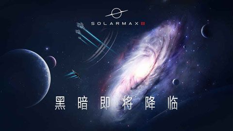SolarMax3安卓版