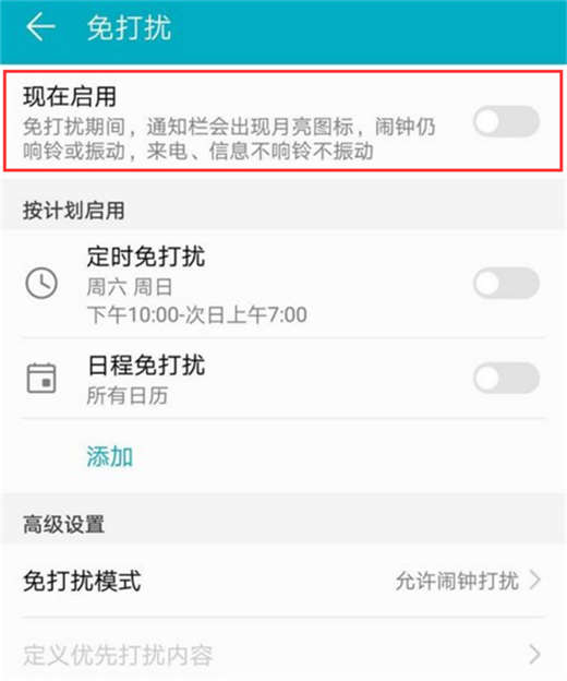 荣耀畅玩8A设置免打扰教程