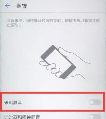 荣耀畅玩8A翻转静音怎么设置