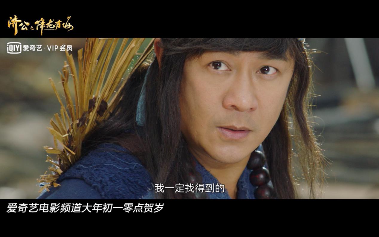 贺岁喜剧《济公之降龙有悔》气势版预告片来袭，爱奇艺爆笑预约中!