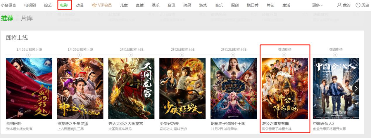贺岁喜剧《济公之降龙有悔》气势版预告片来袭，爱奇艺爆笑预约中!