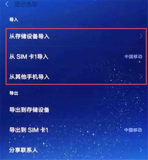 红米note6导入联系人教程